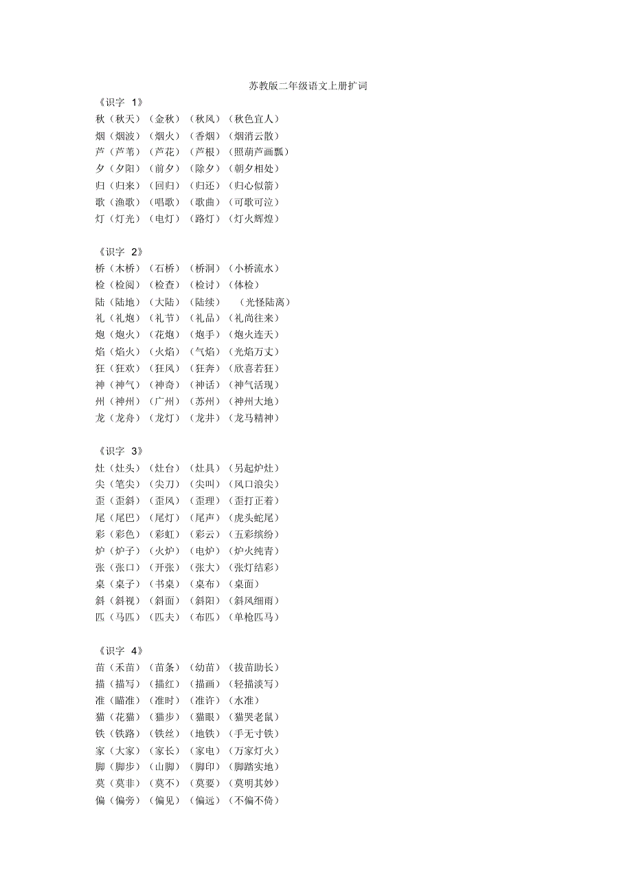 苏教版二年级语文上册扩词_第1页