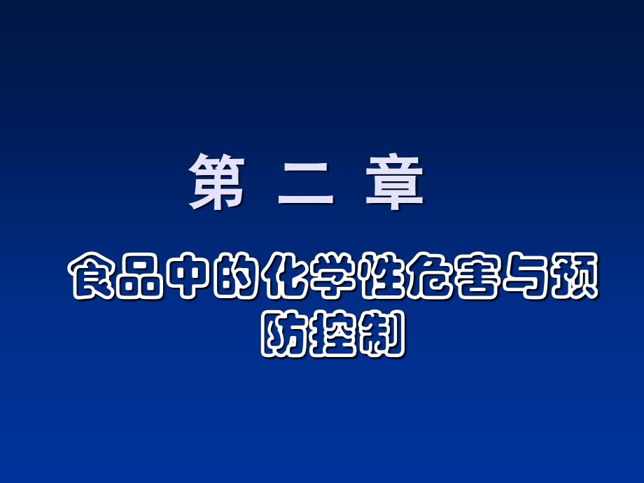 食品中的化学性危害与预防控制ppt课件_第1页