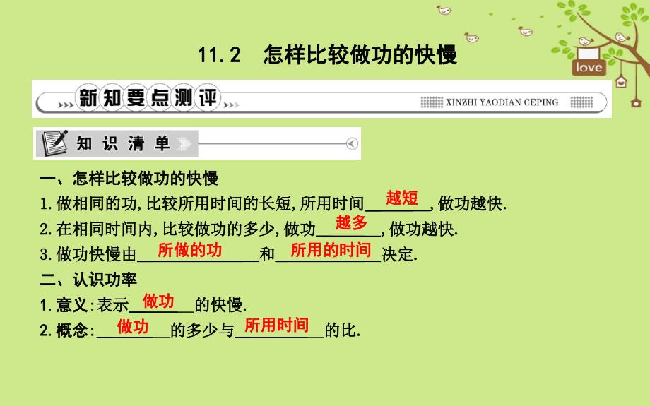 2018年秋九年级物理上册 11.2 怎样比较做功的快慢课件 （新版）粤教沪版_第1页
