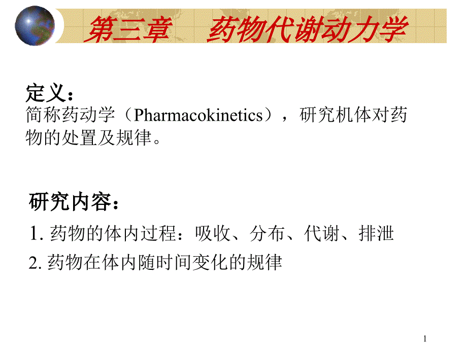 药动学（护理学）ppt课件_第1页