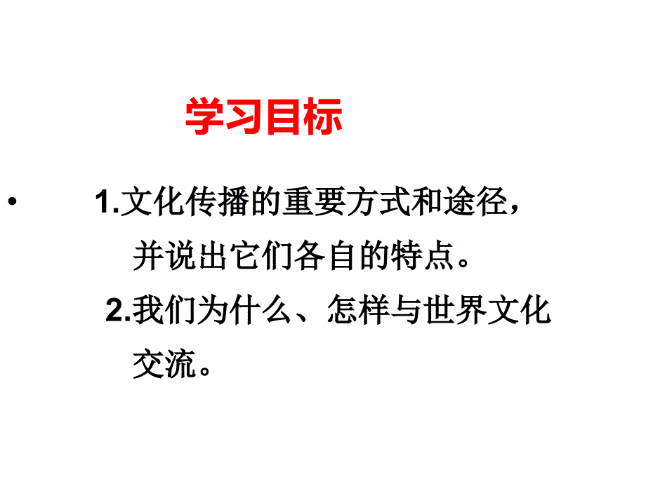 20152016学年新人教版必修三_232_文化在交流中传播 课件（共37张）_第3页