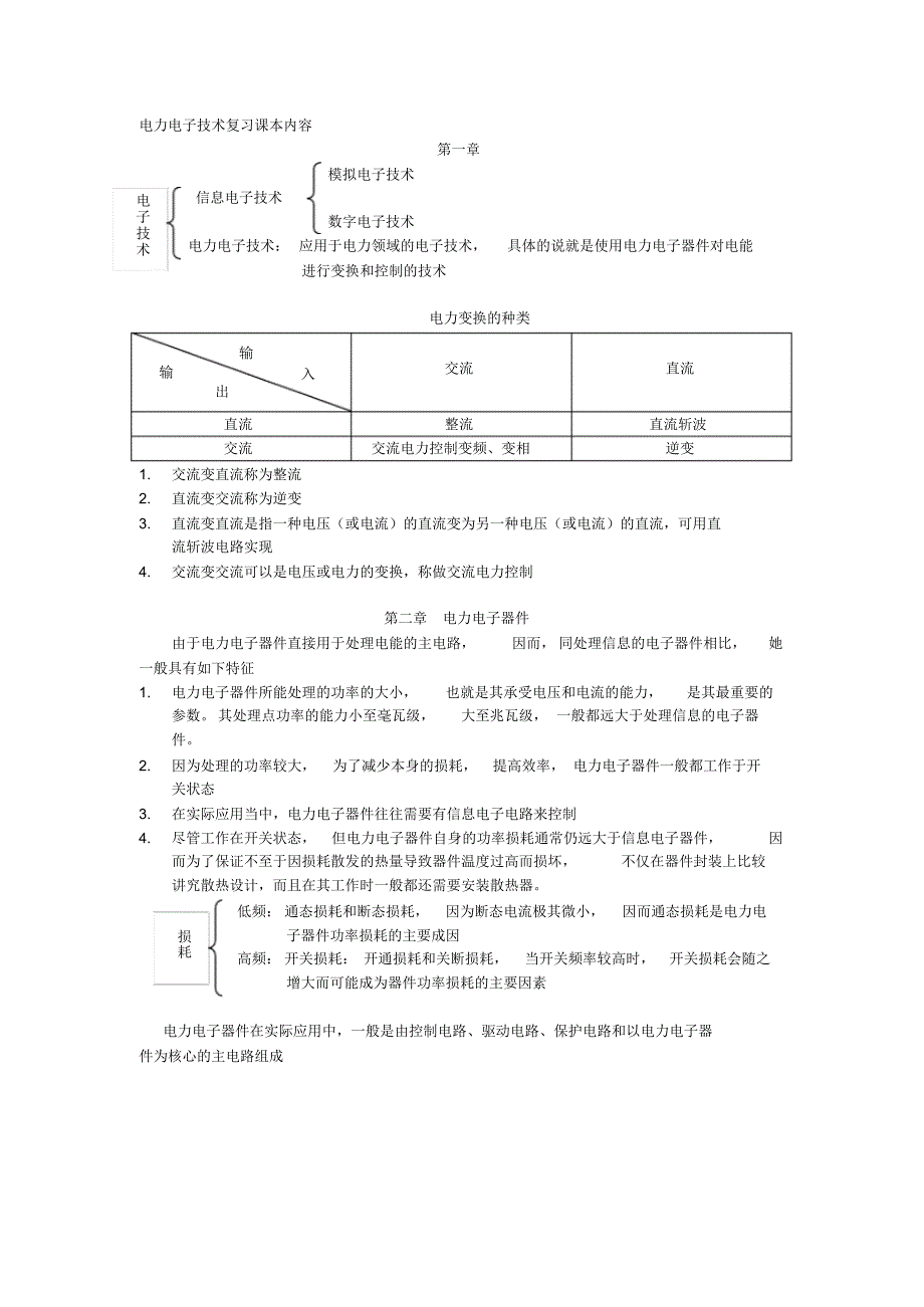 电力电子备考期末考试知识点_第1页