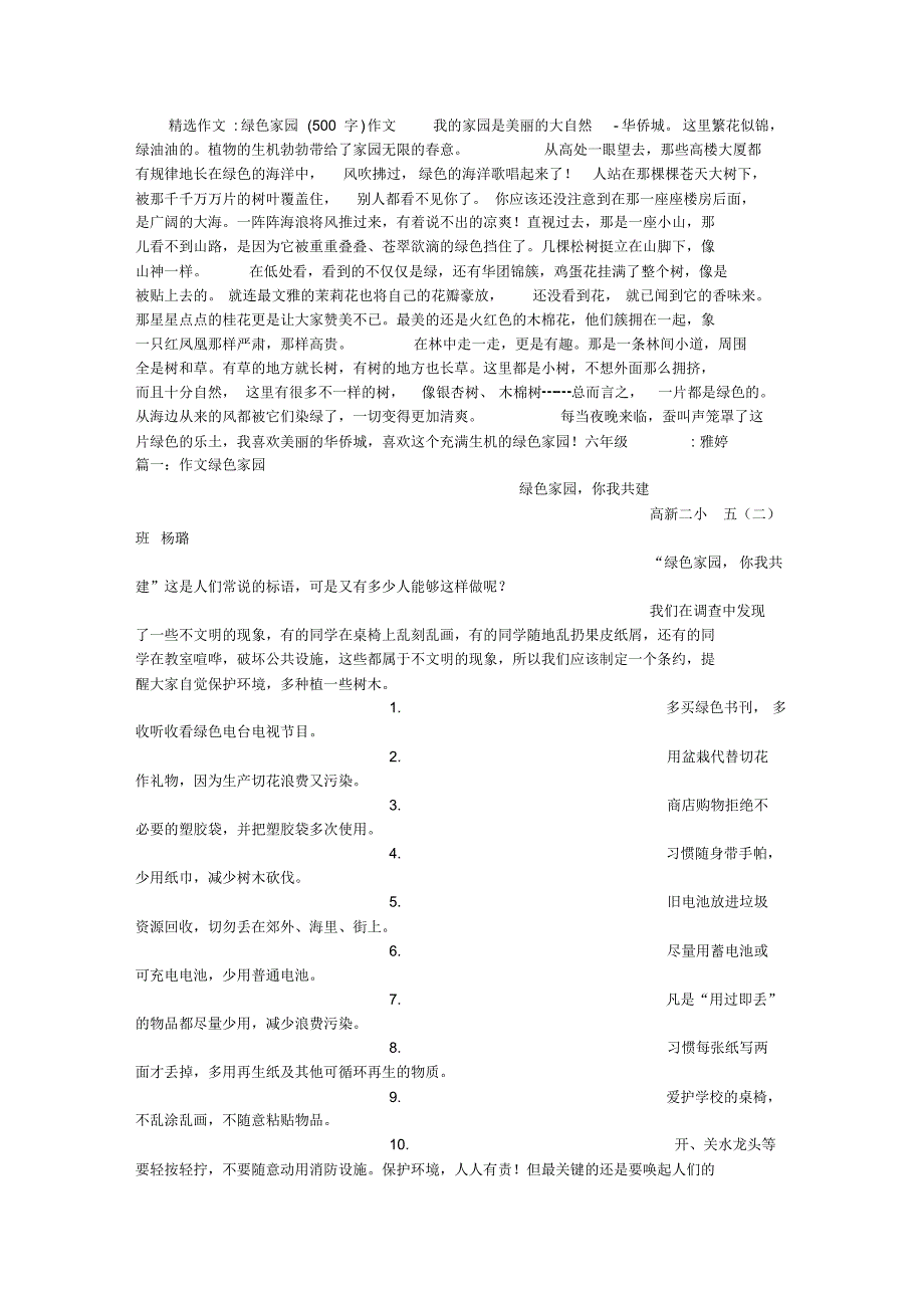 绿色家园(500字)作文_第1页