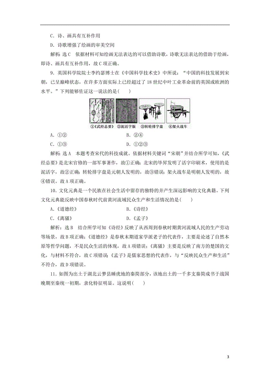 2018-2019学年高中历史 阶段达标检测中国的文化发展历程_第3页