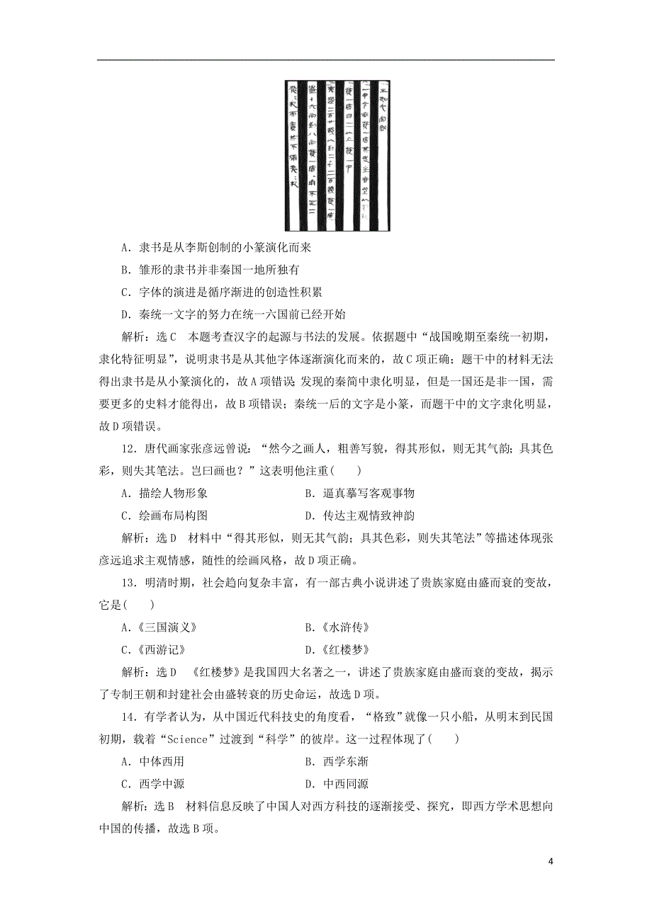 2018-2019学年高中历史 阶段达标检测中国的文化发展历程_第4页