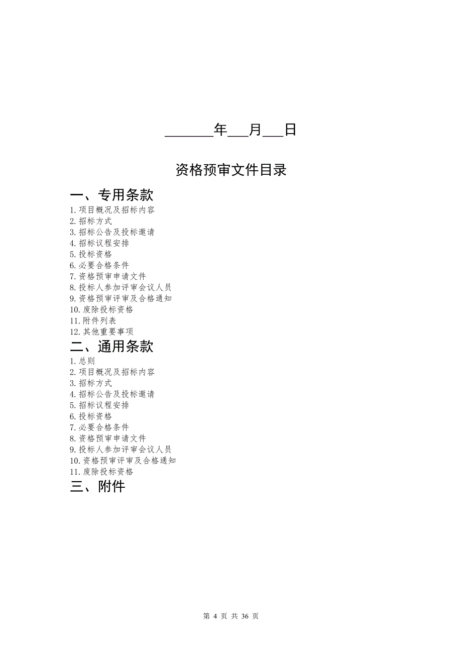 珠海市建设工程施工招标资格预审文件_第4页