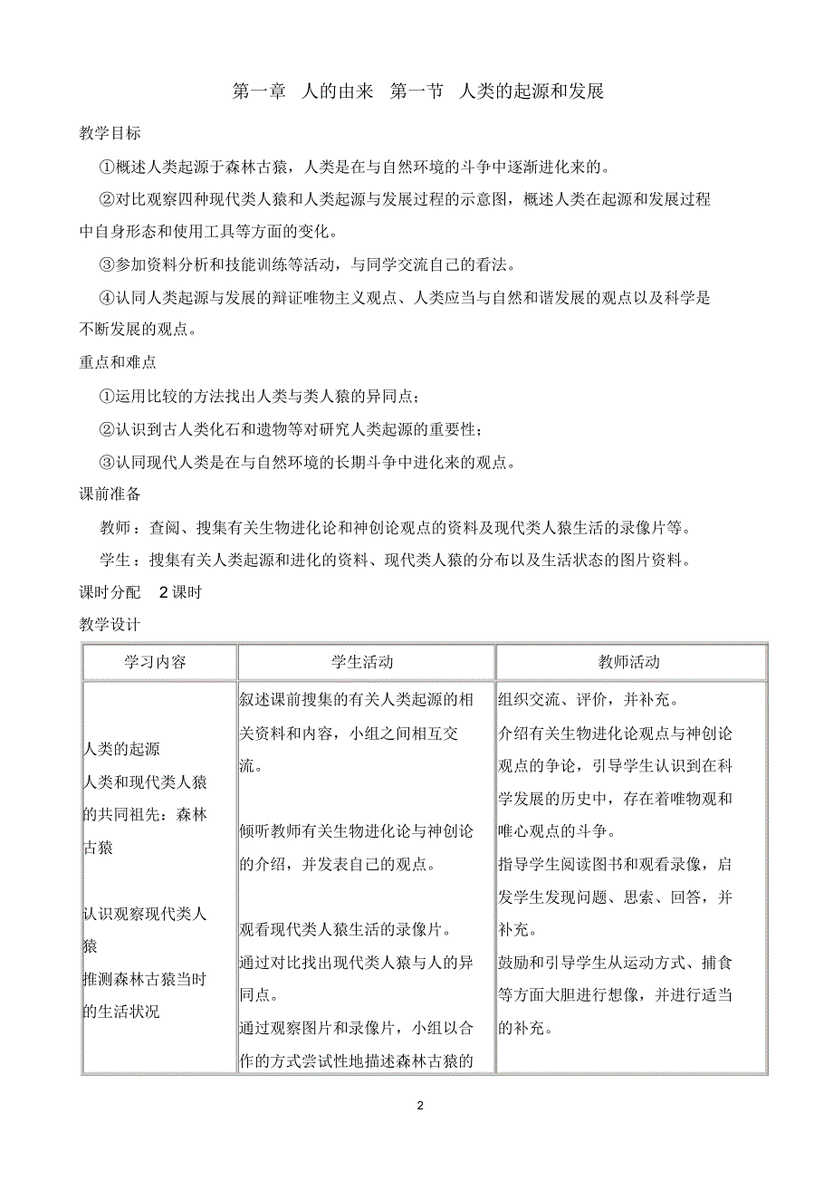 最新人教版七年级生物下册教案(全册)[1]_第2页