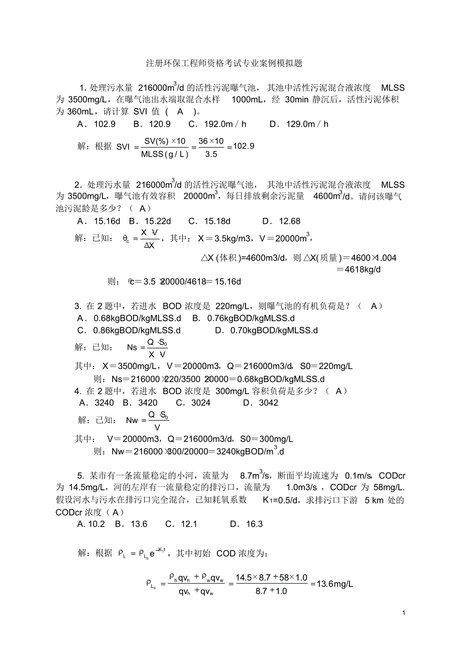 注册环保工程师专业案例模拟题-王春荣_第1页