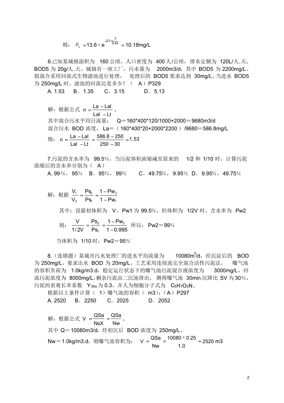 注册环保工程师专业案例模拟题-王春荣_第2页