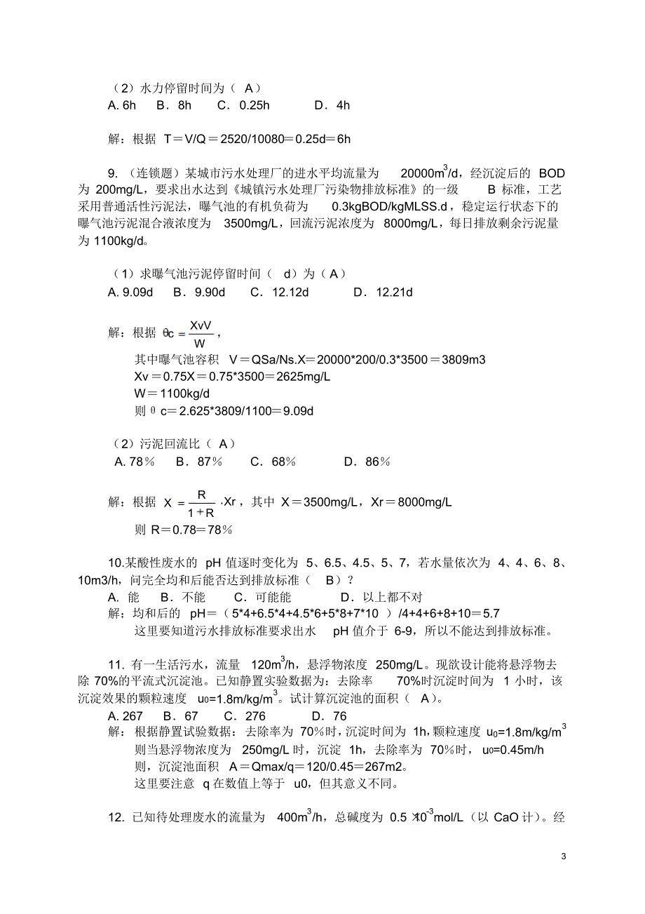 注册环保工程师专业案例模拟题-王春荣_第3页