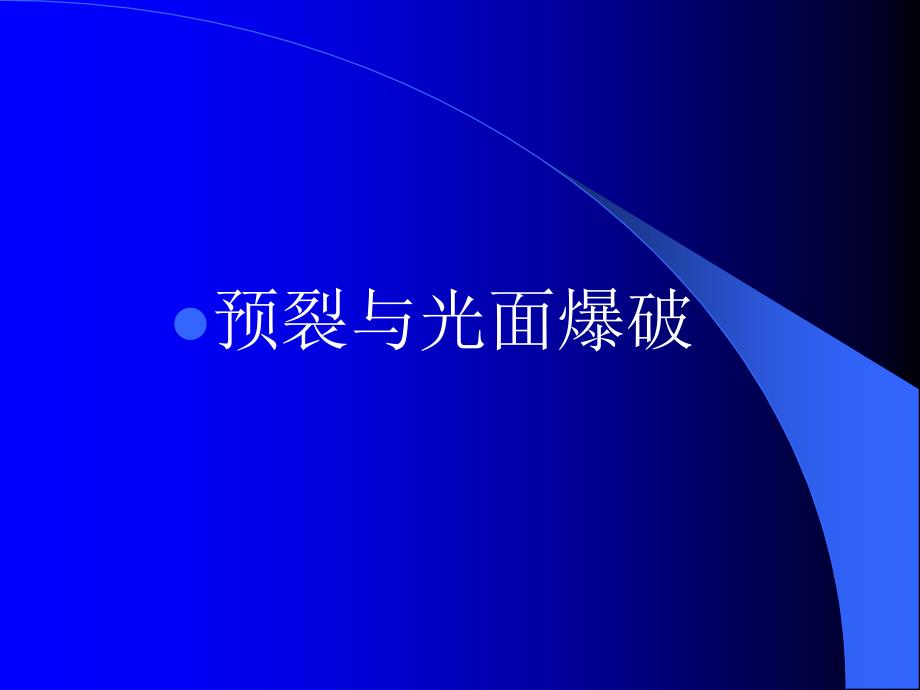 预裂爆破与光面爆破课件_第1页
