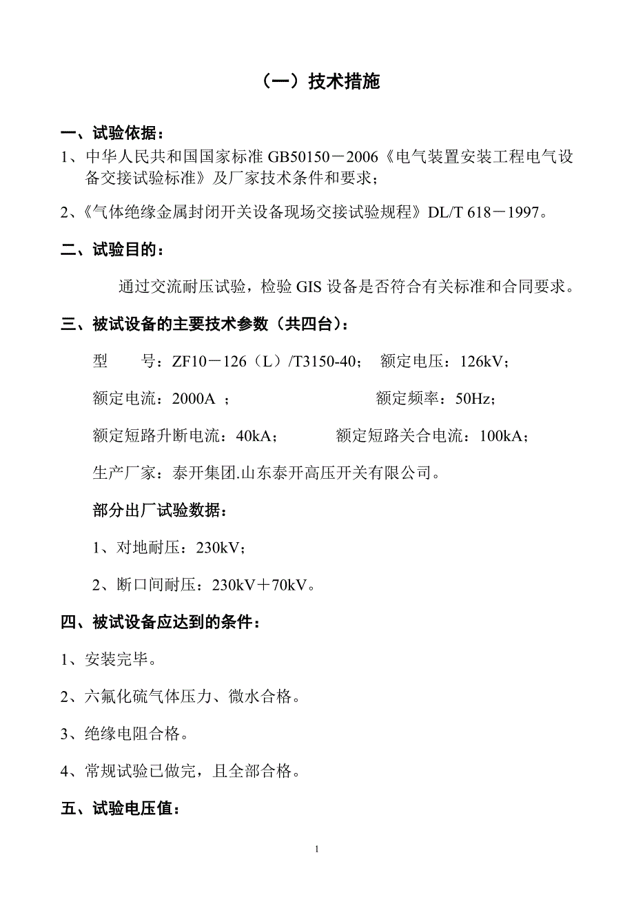 玉林桥电站110GIS开关试验方案_第2页