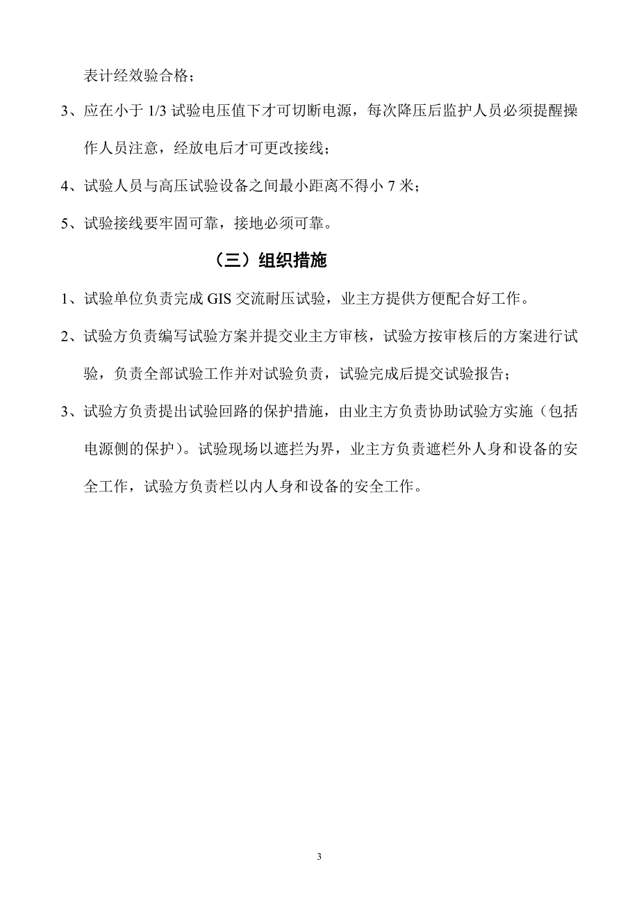 玉林桥电站110GIS开关试验方案_第4页