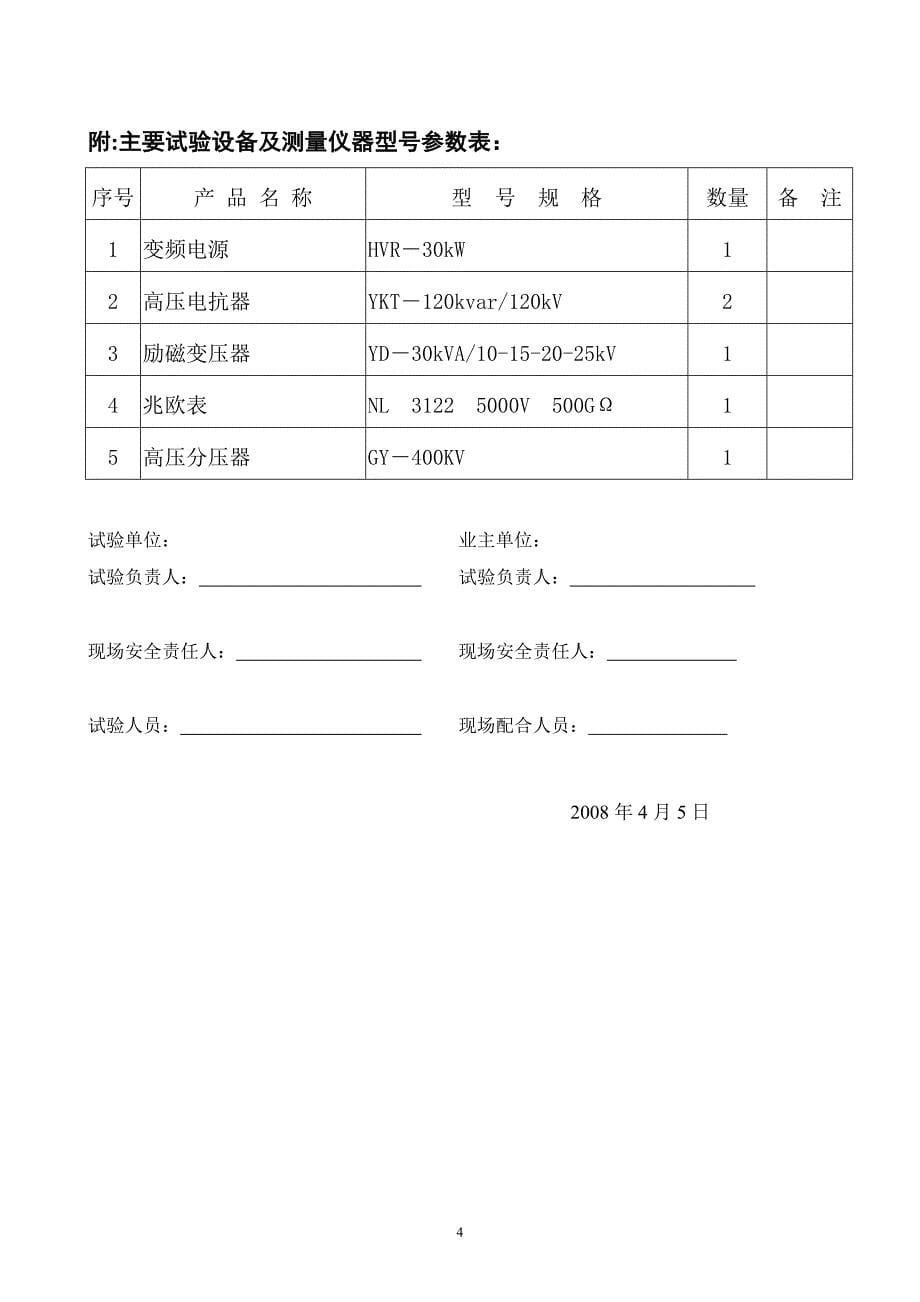 玉林桥电站110GIS开关试验方案_第5页