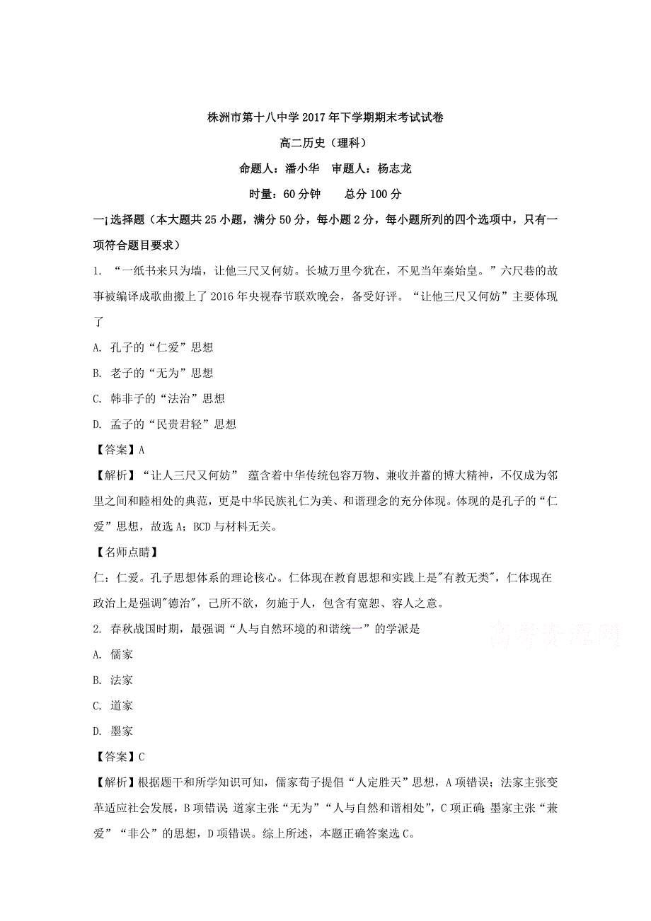 湖南省株洲市第十八中学2017-2018学年高二上学期期末考试历史（理）试题 word版含解析_第1页