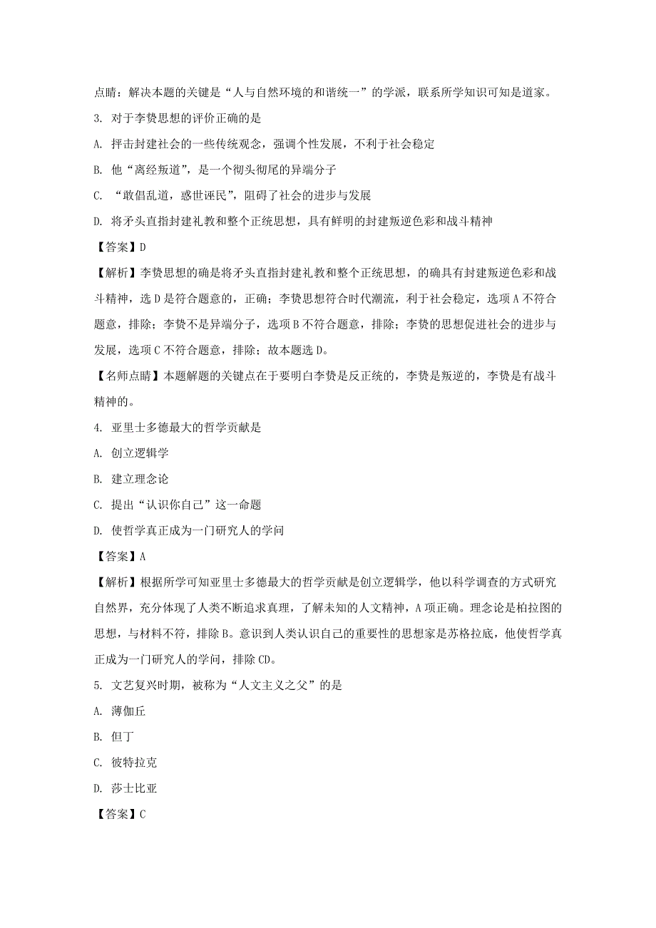 湖南省株洲市第十八中学2017-2018学年高二上学期期末考试历史（理）试题 word版含解析_第2页