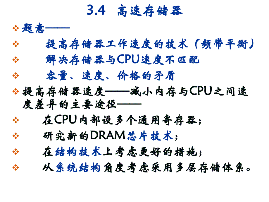 计算机组成原理课件更新第三章存储系统（之三）_第1页