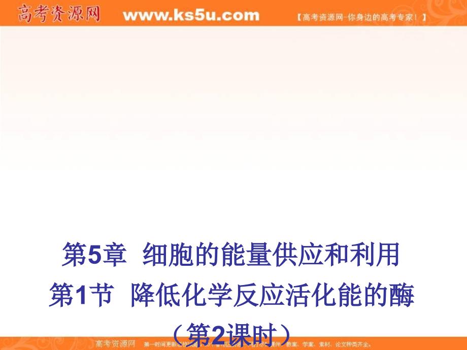 江西省吉安县第三中学人教版高中生物必修一课件：5.1降低化学反应活化能的酶（第2课时） _第1页