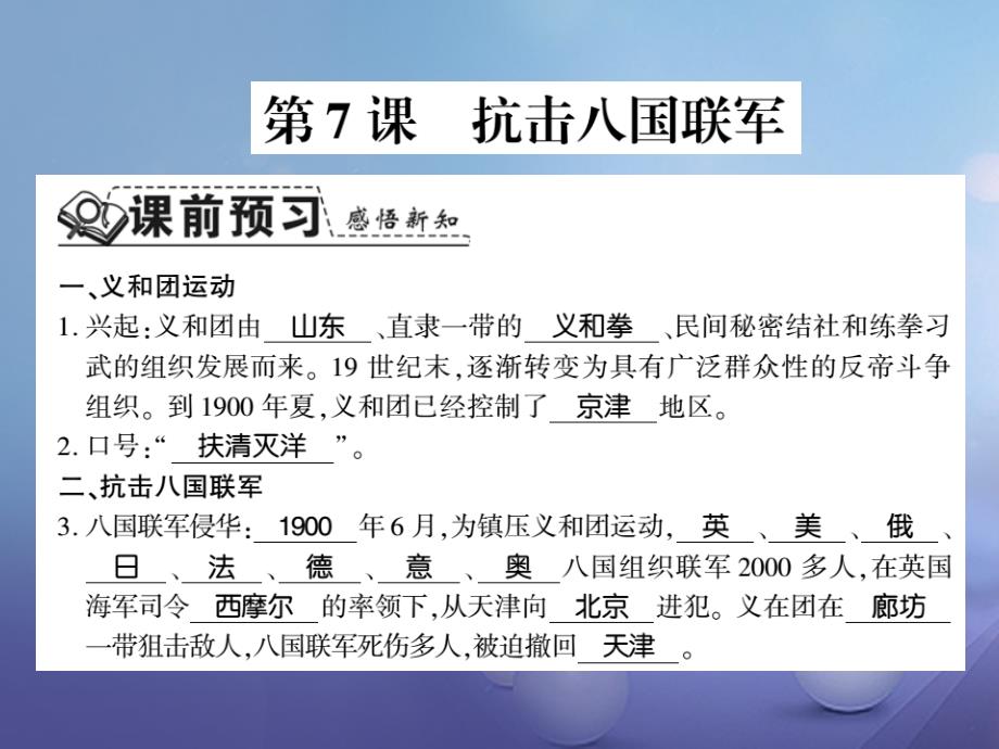 20172018学年八年级历史上册_第二单元_近代化的早期探索与民族危机的加剧 第7课 抗击八国联军习题课件 新人教版_第1页