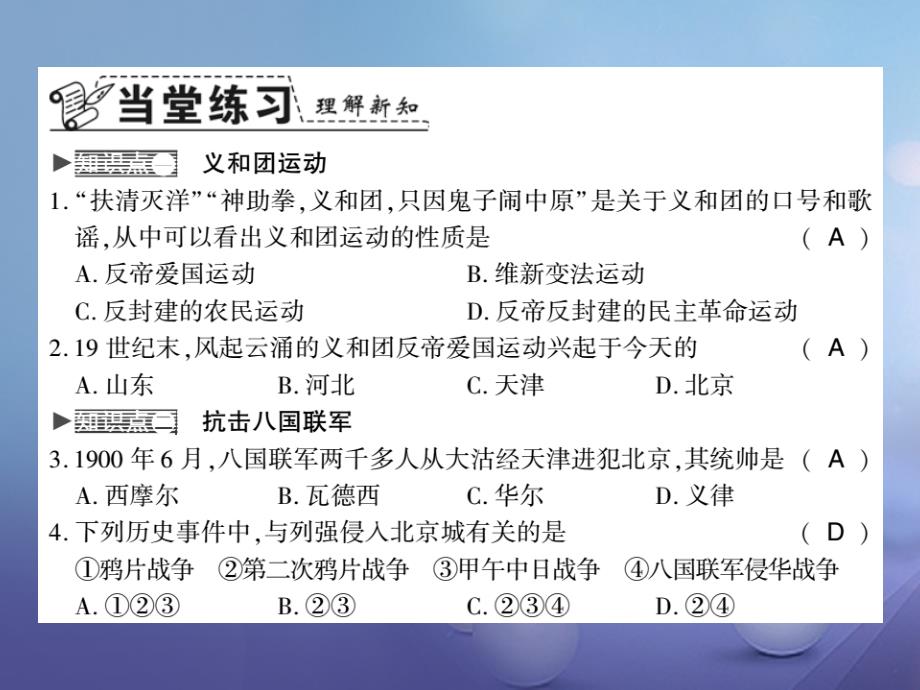 20172018学年八年级历史上册_第二单元_近代化的早期探索与民族危机的加剧 第7课 抗击八国联军习题课件 新人教版_第3页