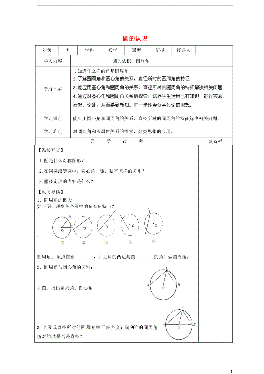 山西省泽州县晋庙铺镇九年级数学下册27.1圆的认识27.1.3圆周角导学案无答案新版华东师大版_第1页