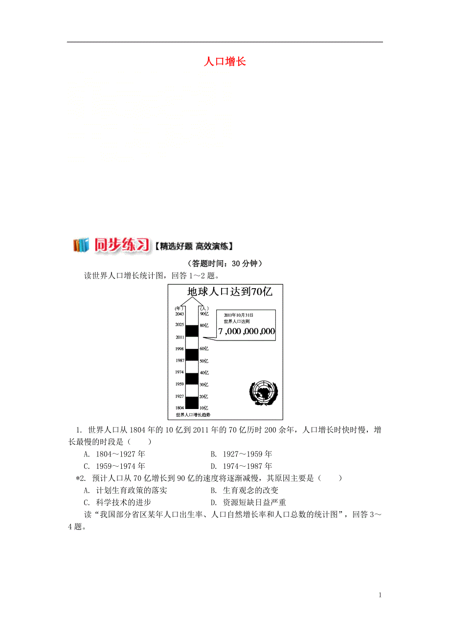 2018_2019学年高中地理第一章人口与环境第一节人口增长模式1人口增长同步练习湘教版必修_第1页