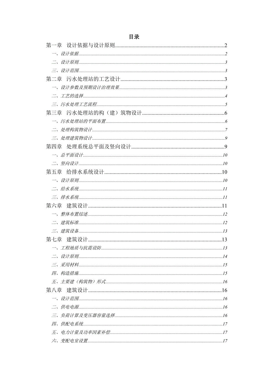 砂拌系统废水处理设计方案_第1页