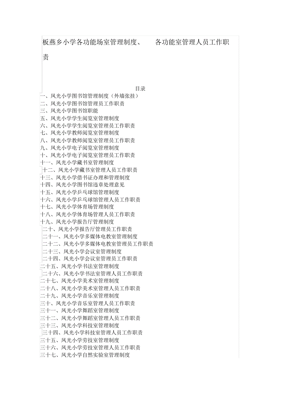 板燕乡小学各功能场室管理制度、及工作人员职责_第1页