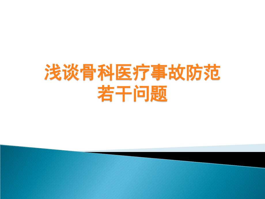 浅谈骨科医疗事故ppt课件_第1页