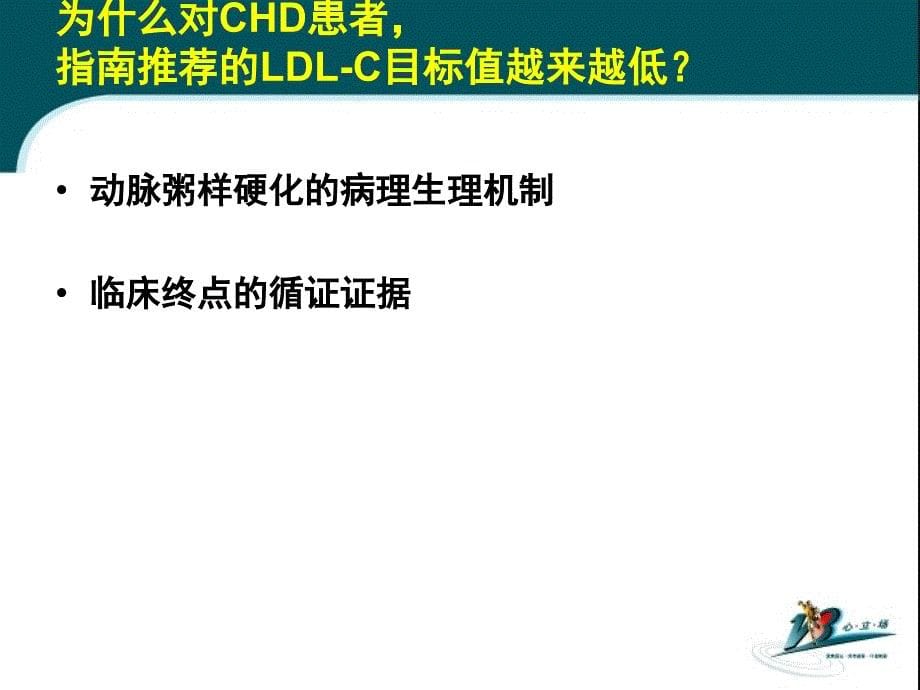 解析循证证据制定冠心病患者的降脂治疗策略胡大一_第5页