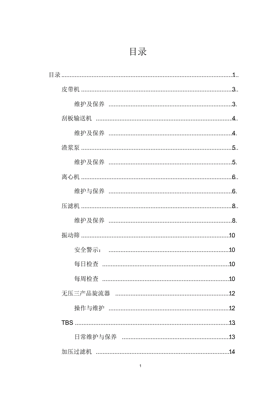 选煤厂设备维护及保养措施_第1页