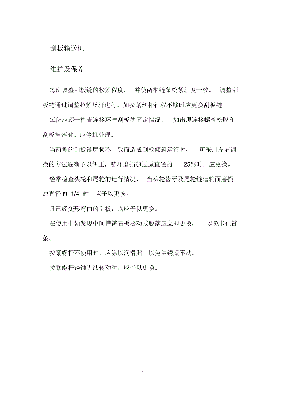 选煤厂设备维护及保养措施_第4页