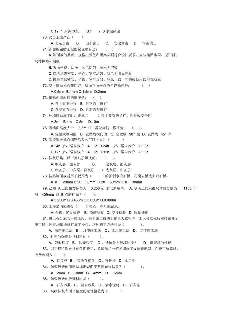 徽匠大赛镶贴工理论知识考核题库_第5页