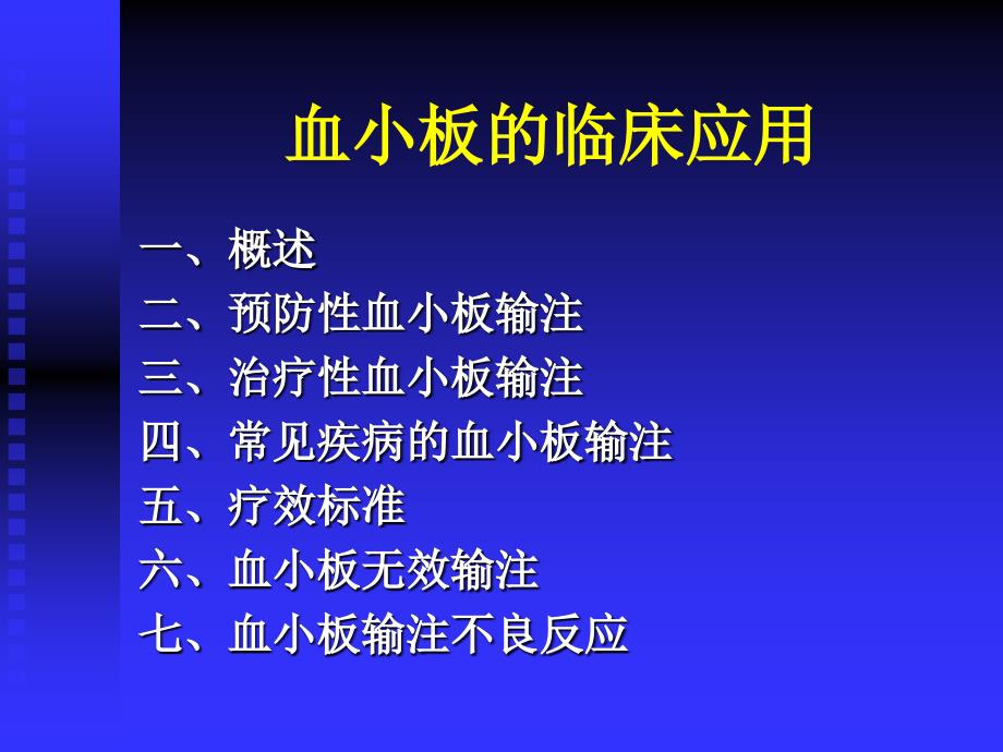 医学ppt课件血小板的临床应用_第2页