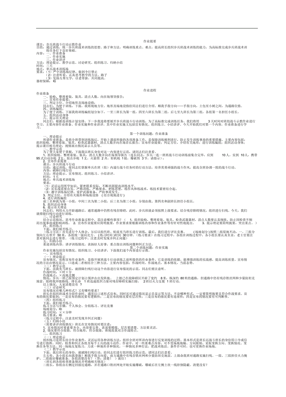 班战斗行动示教作业教案02：破障扫残行动_第1页