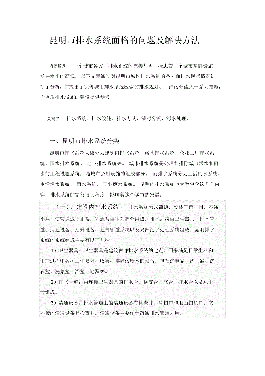 昆明市排水系统面临的问题及解决方法_第1页