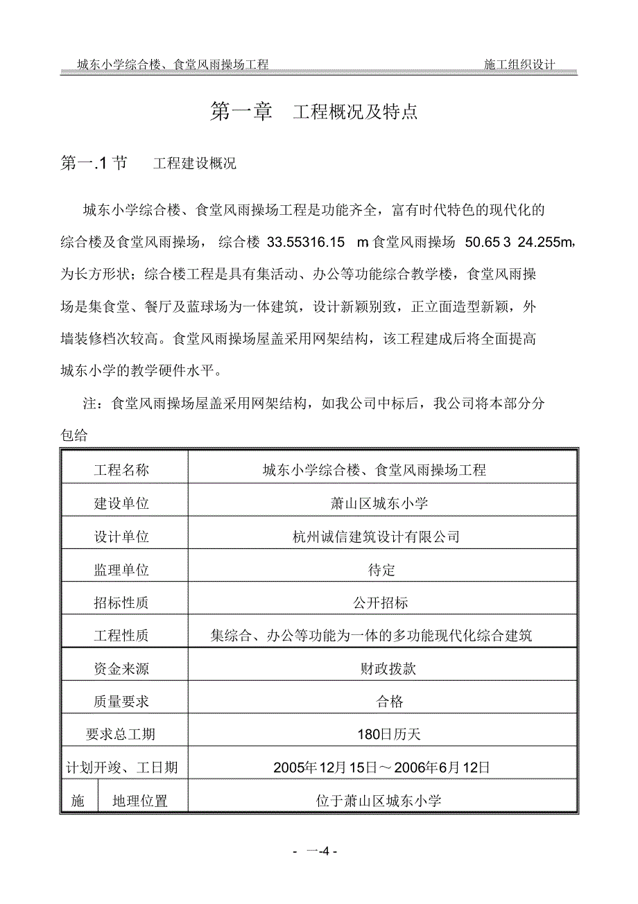 某小学综合楼、食堂风雨操场施工方案_第4页