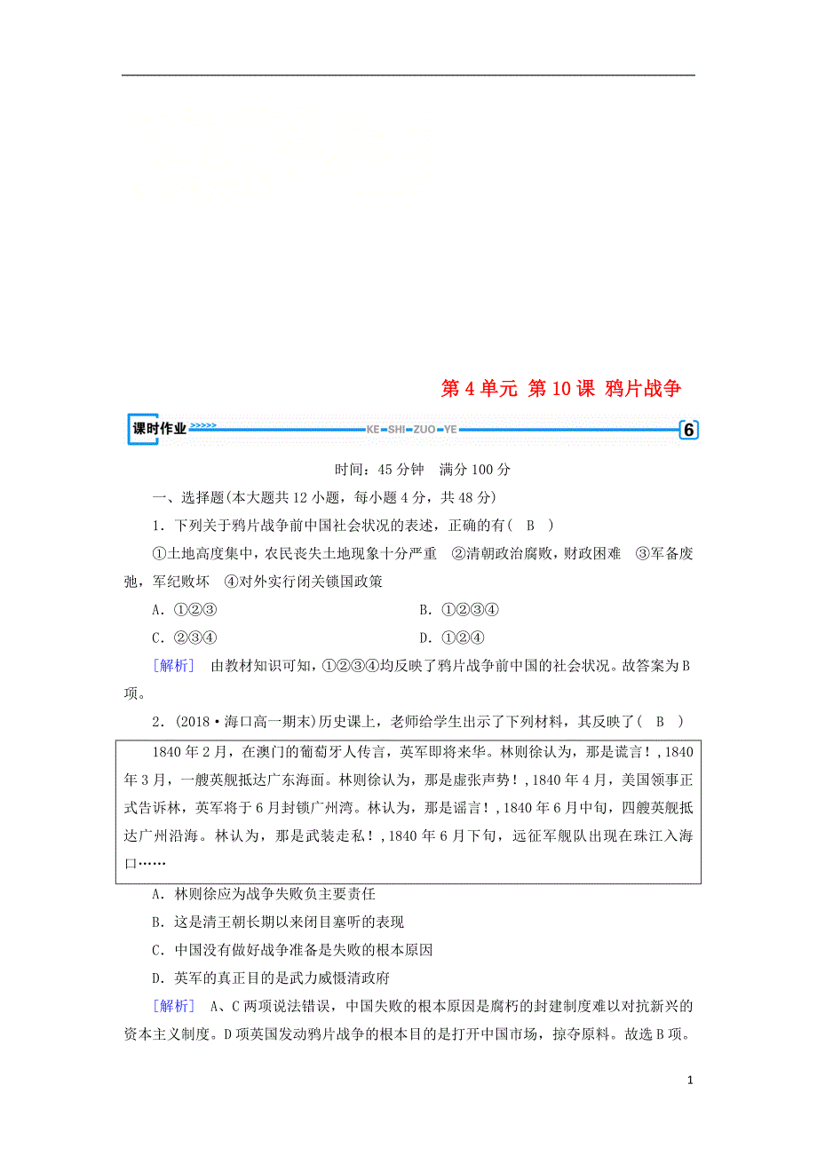 2018_2019学年高中历史第4单元第10课鸦片战争习题新人教版必修_第1页