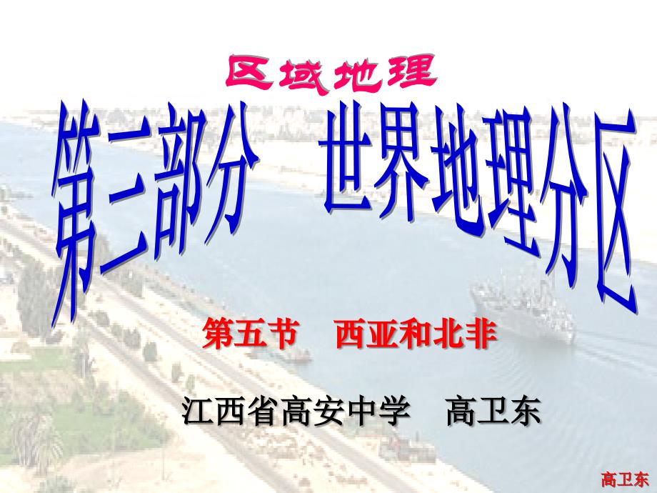 江西省高安中学高中地理高考区域地理一轮复习课件：5.西亚与北非（共44张ppt） _第1页