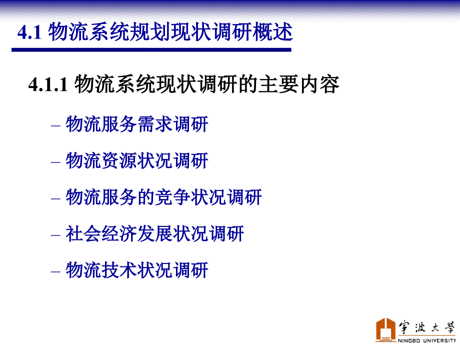 物流系统规划与设计（4）物流系统调研及预测_第2页