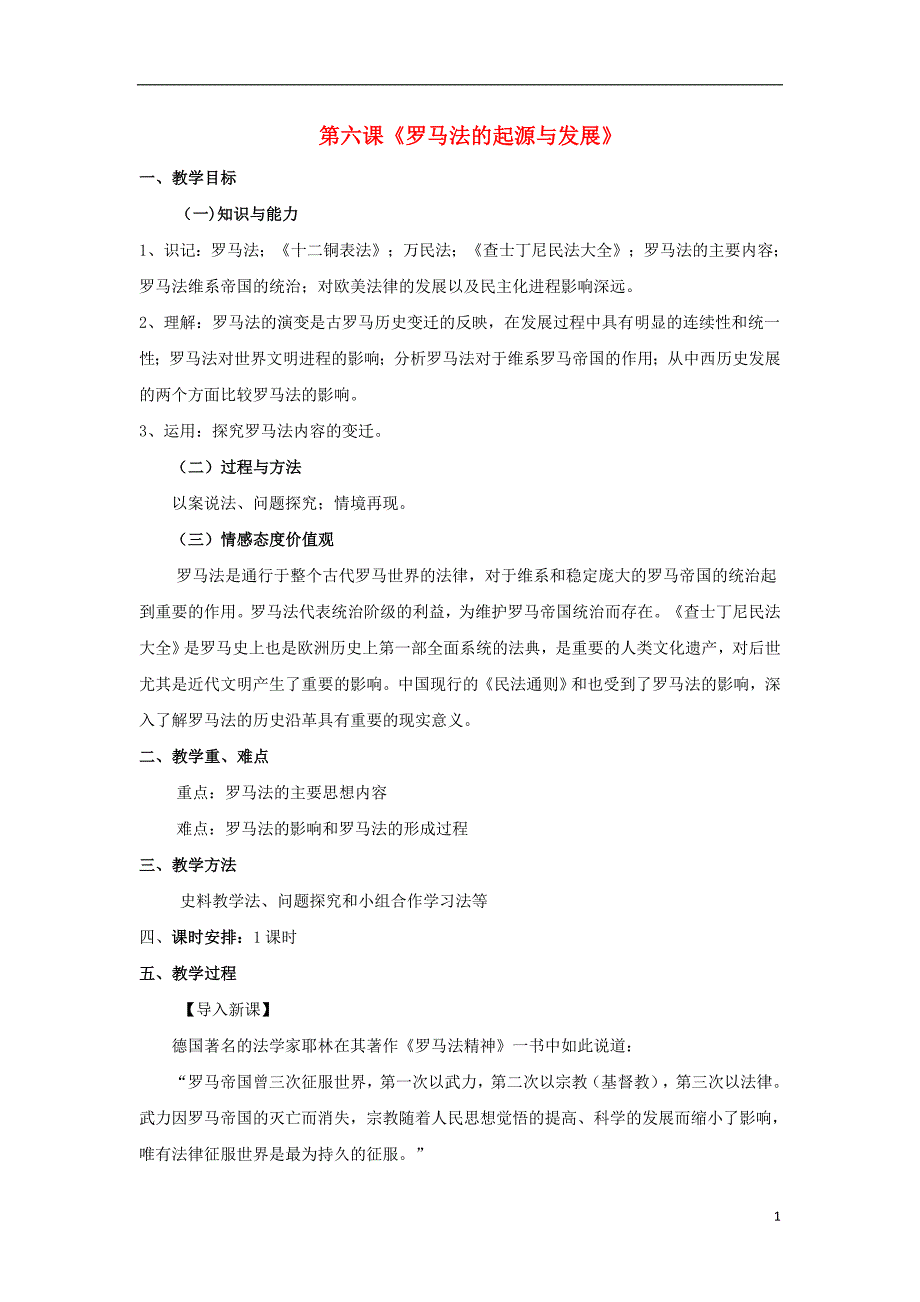 2018-2019学年高中历史 第2单元 第6课 罗马法的起源与发展教案 新人教版必修1_第1页