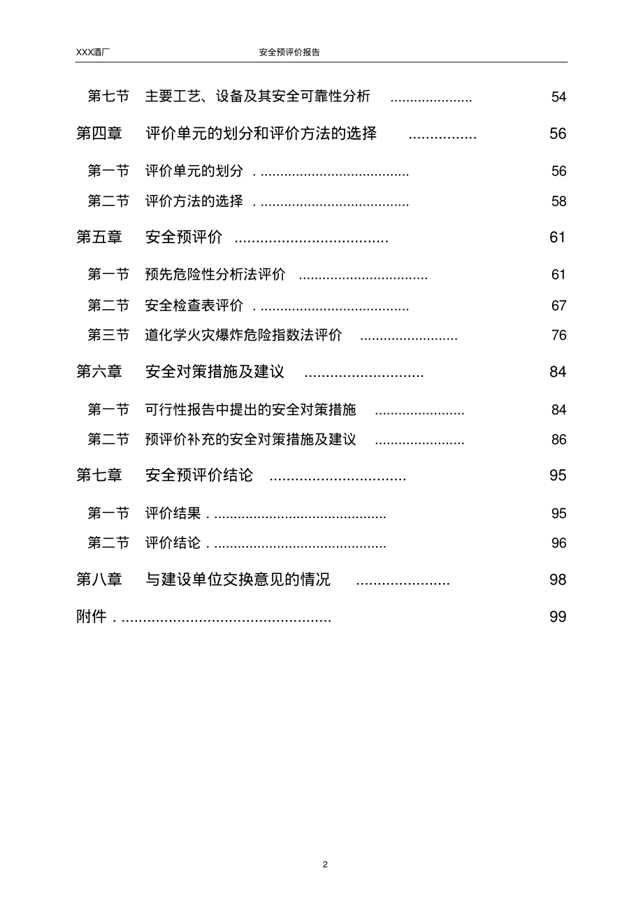 某酒厂安全预评价报告_第2页