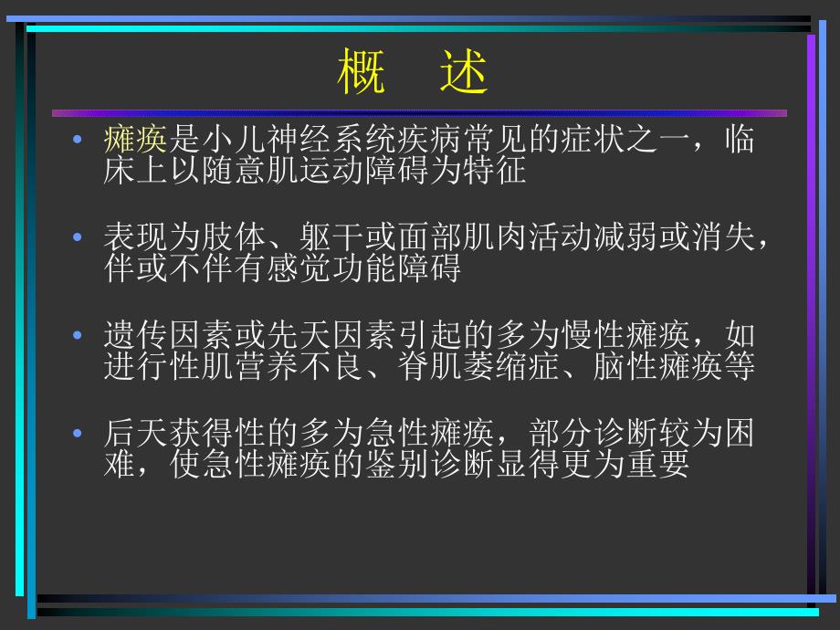 小儿急性瘫痪的常见病因及诊断方法ppt课件_第4页