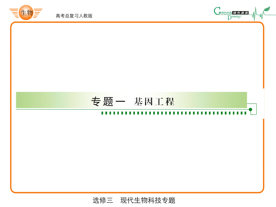 高考生物总复习课件：人教版高中生物选修三《现代生物科技：基因工程》专题讲解ppt课件_第2页