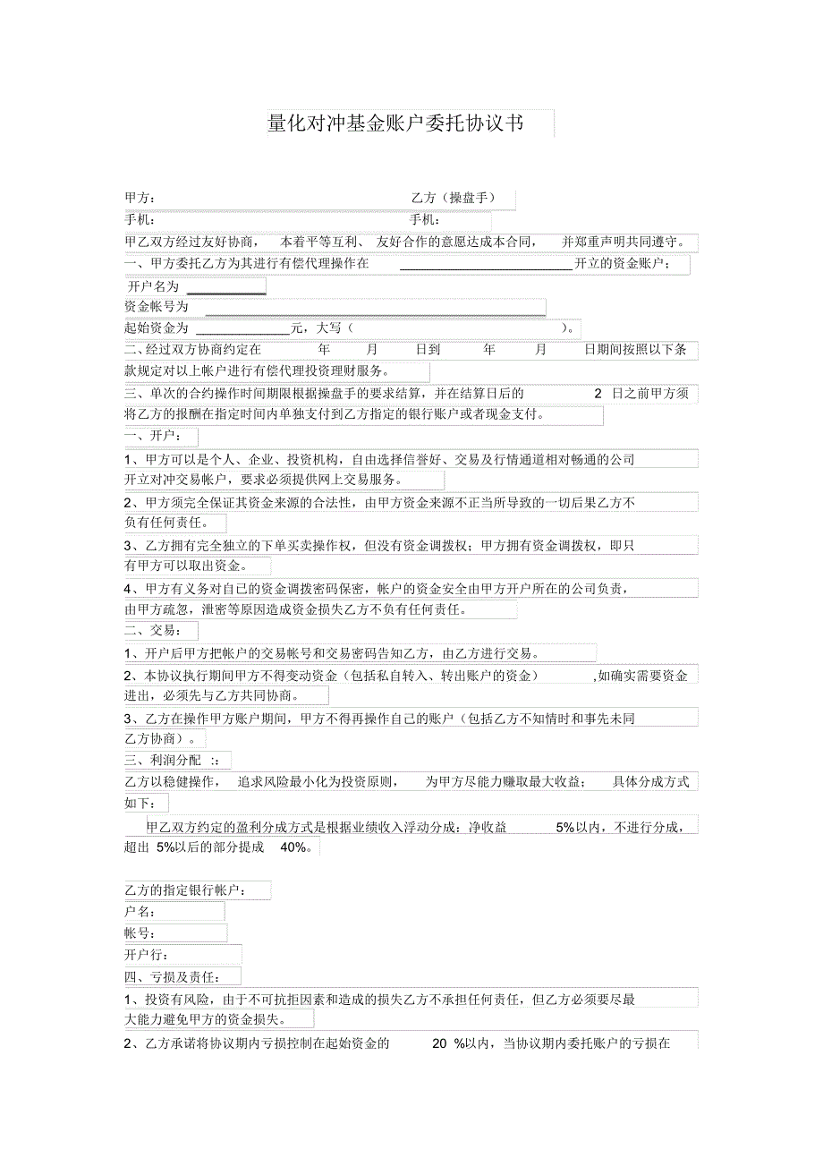 量化对冲基金账户委托协议书_第1页