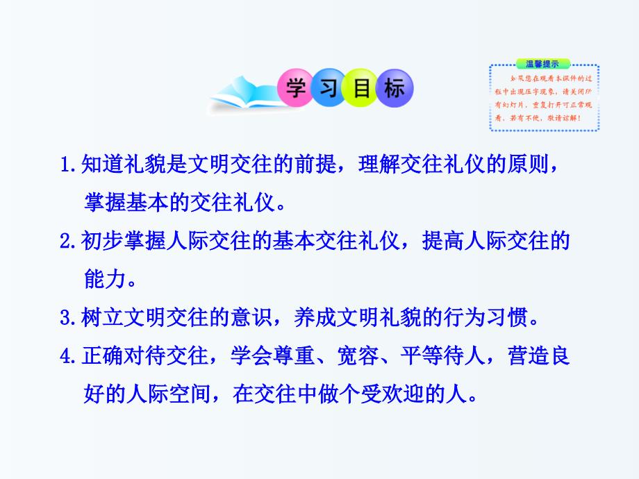 2014秋八年级政治上册_第2单元_学会交往天地宽 第4课 掌握交往艺术 提高交往能力 第1框 文明交往礼为先课件 鲁教版_第3页