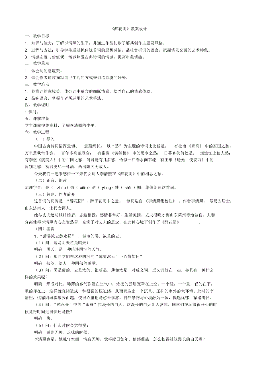 醉花阴教学设计_第1页