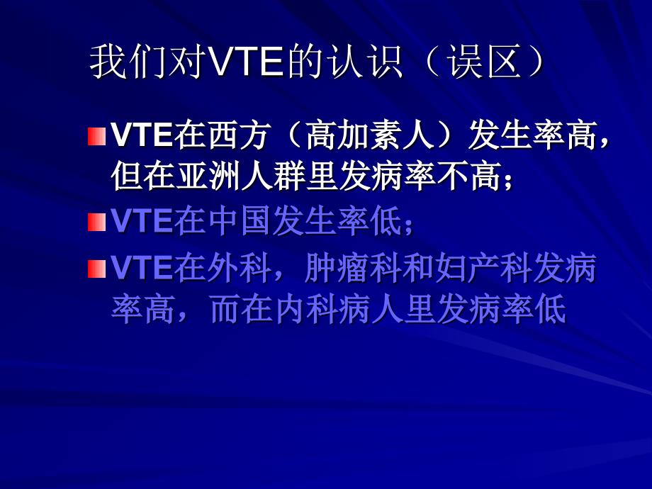 医学课件内科病人静脉血栓栓塞高危者的识别与处理_第4页