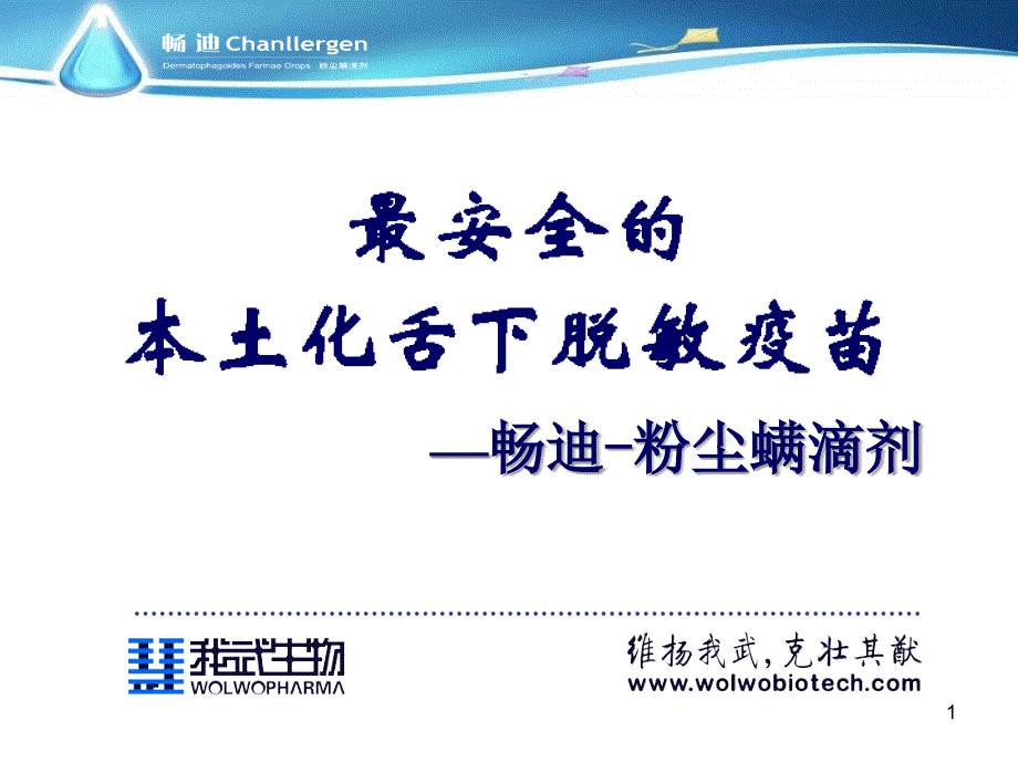 舌下脱敏药畅迪的介绍及研究课件_第1页