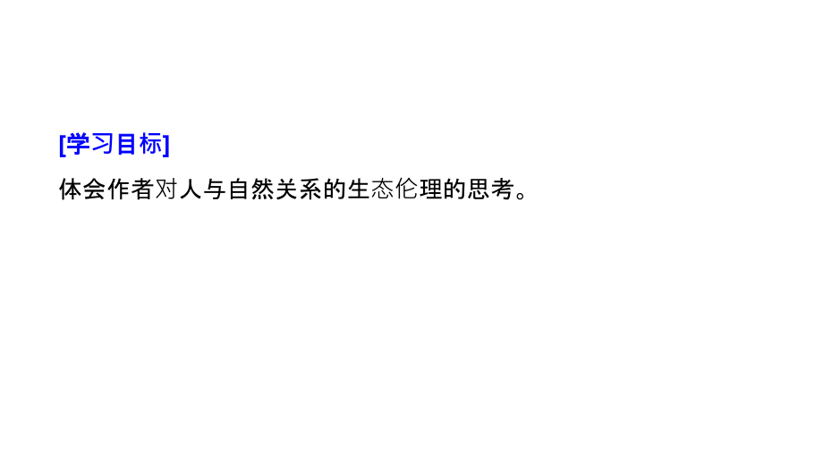 2018-2019版学案导学高中语文苏教版（浙江专用）必修一同步课件：专题四 像山那样思考 文本20 _第2页